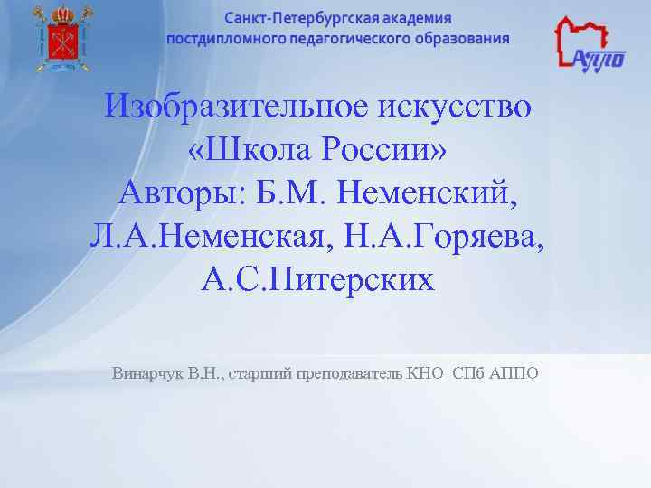 Изобразительное искусство «Школа России» Авторы: Б. М. Неменский, Л. А. Неменская, Н. А. Горяева,