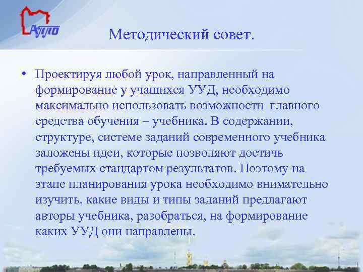 Методический совет. • Проектируя любой урок, направленный на формирование у учащихся УУД, необходимо максимально