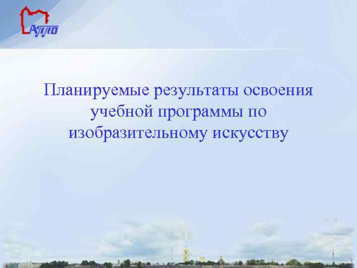 Планируемые результаты освоения учебной программы по изобразительному искусству 