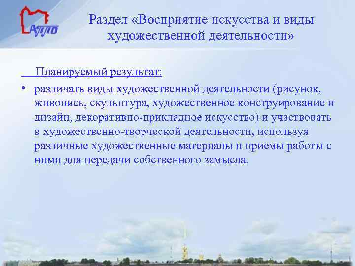 Раздел «Восприятие искусства и виды художественной деятельности» Планируемый результат: • различать виды художественной деятельности