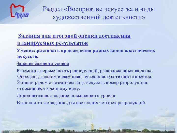 Раздел «Восприятие искусства и виды художественной деятельности» Задания для итоговой оценки достижения планируемых результатов