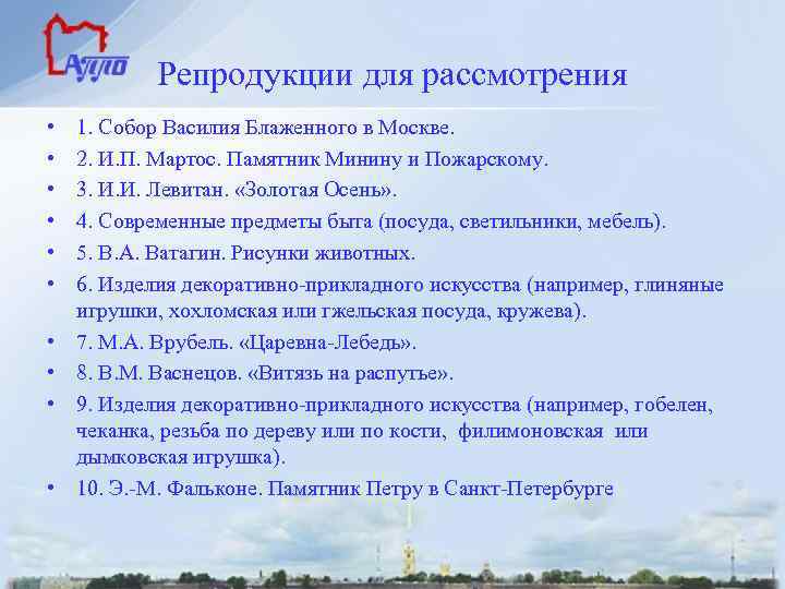 Репродукции для рассмотрения • • • 1. Собор Василия Блаженного в Москве. 2. И.