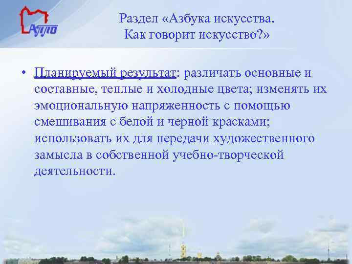 Раздел «Азбука искусства. Как говорит искусство? » • Планируемый результат: различать основные и составные,