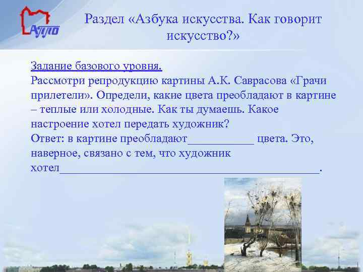 Раздел «Азбука искусства. Как говорит искусство? » Задание базового уровня. Рассмотри репродукцию картины А.