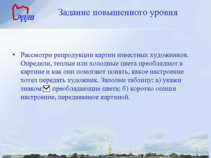 Задание повышенного уровня • Рассмотри репродукции картин известных художников. Определи, теплые или холодные цвета