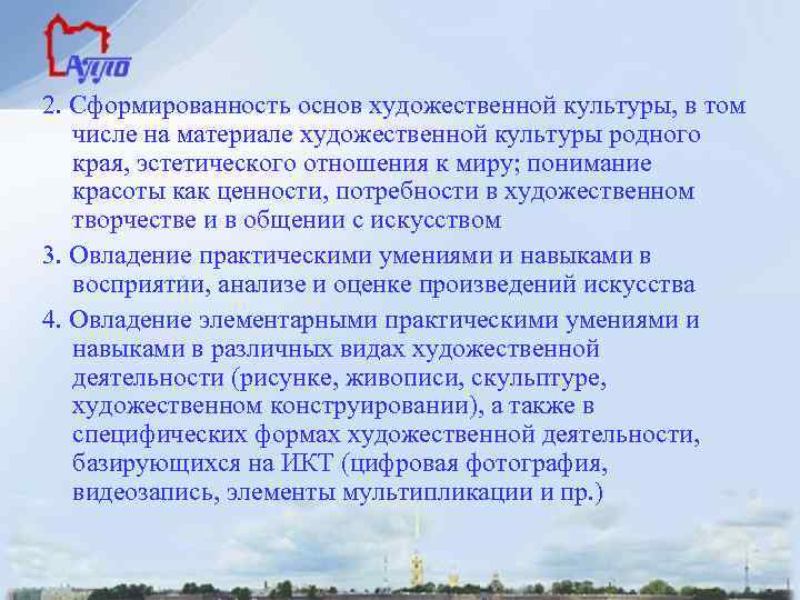 2. Сформированность основ художественной культуры, в том числе на материале художественной культуры родного края,