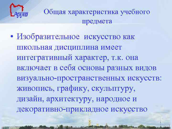 Общая характеристика учебного предмета • Изобразительное искусство как школьная дисциплина имеет интегративный характер, т.