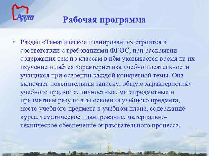Рабочая программа • Раздел «Тематическое планирование» строится в соответствии с требованиями ФГОС, при раскрытии