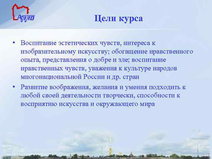 Цели курса • Воспитание эстетических чувств, интереса к изобразительному искусству; обогащение нравственного опыта, представления