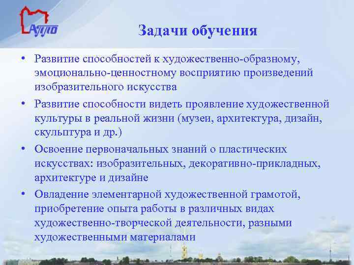 Задачи обучения • Развитие способностей к художественно-образному, эмоционально-ценностному восприятию произведений изобразительного искусства • Развитие