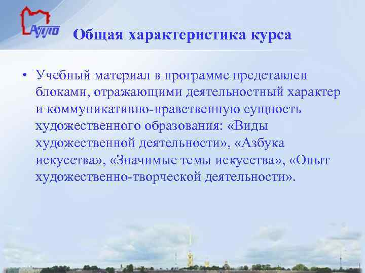 Общая характеристика курса • Учебный материал в программе представлен блоками, отражающими деятельностный характер и