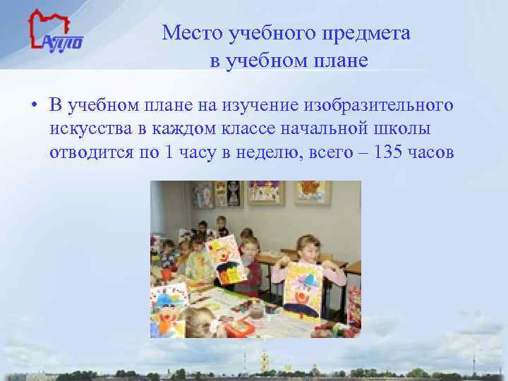 Место учебного предмета в учебном плане • В учебном плане на изучение изобразительного искусства