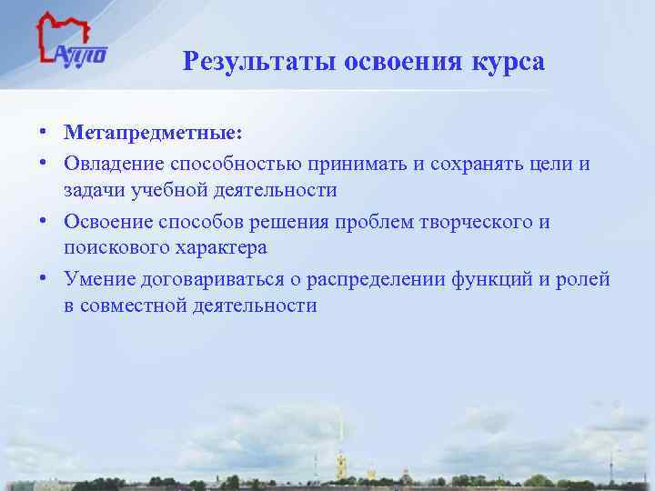 Результаты освоения курса • Метапредметные: • Овладение способностью принимать и сохранять цели и задачи