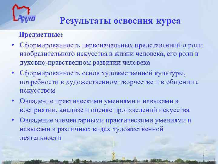 Результаты освоения курса • • Предметные: Сформированность первоначальных представлений о роли изобразительного искусства в