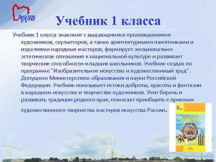 Учебник 1 класса знакомит с выдающимися произведениями художников, скульпторов, а также архитектурными памятниками и