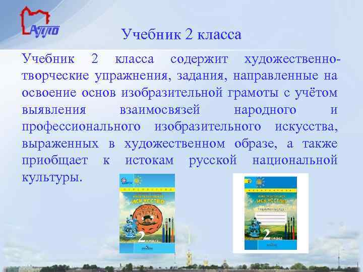 Учебник 2 класса содержит художественнотворческие упражнения, задания, направленные на освоение основ изобразительной грамоты с