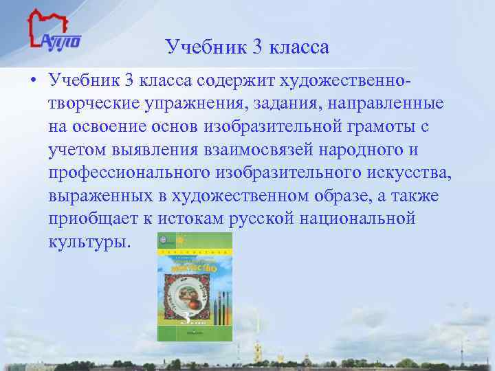 Учебник 3 класса • Учебник 3 класса содержит художественнотворческие упражнения, задания, направленные на освоение