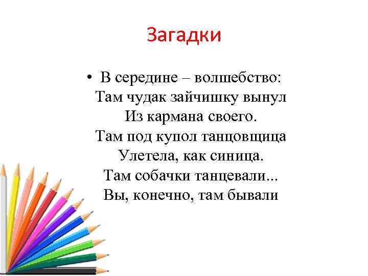 Загадки для детей презентация. Загадка про цирк. Загадка про цирк для детей. Загадки о цирке для дошкольников. Детские загадки про волшебство.