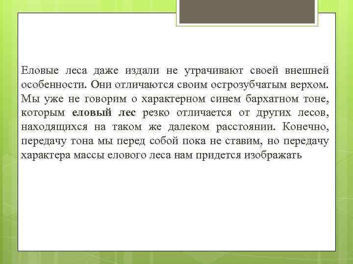 Еловые леса даже издали не утрачивают своей внешней особенности. Они отличаются своим острозубчатым верхом.