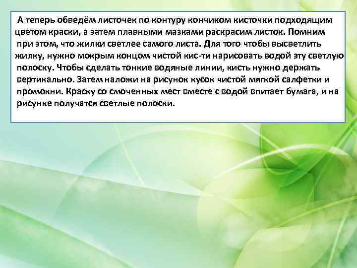 А теперь обведём листочек по контуру кончиком кисточки подходящим цветом краски, а затем плавными