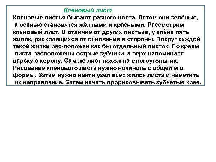 Кленовый лист Кленовые листья бывают разного цвета. Летом они зелёные, а осенью становятся жёлтыми