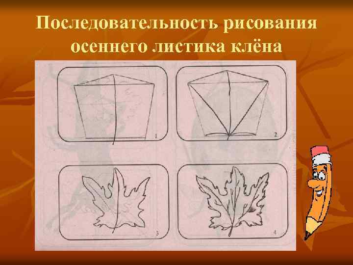 Последовательность рисования осеннего листика клёна 
