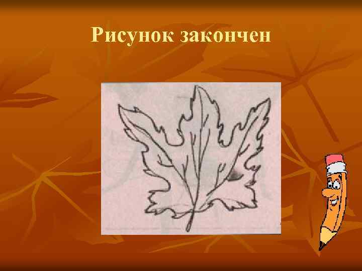 Рисунок закончен 