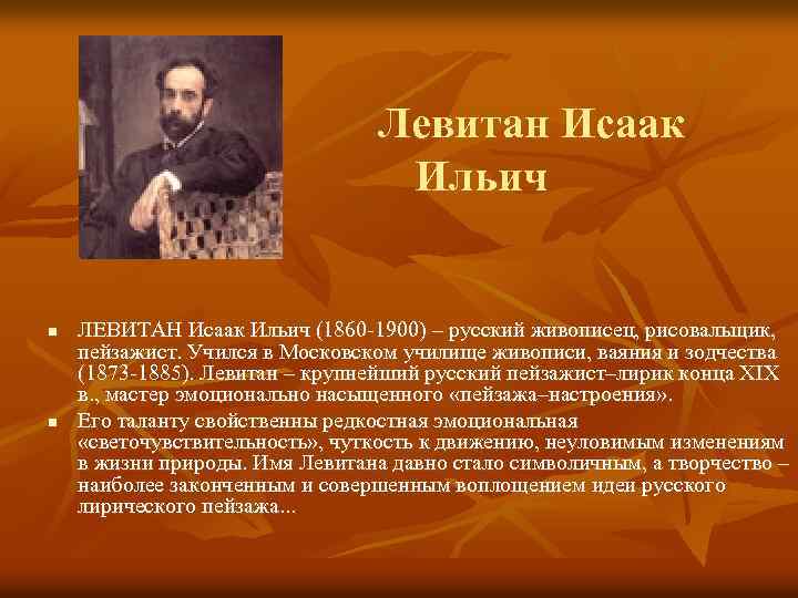 Левитан Исаак Ильич n n ЛЕВИТАН Исаак Ильич (1860 -1900) – русский живописец, рисовальщик,