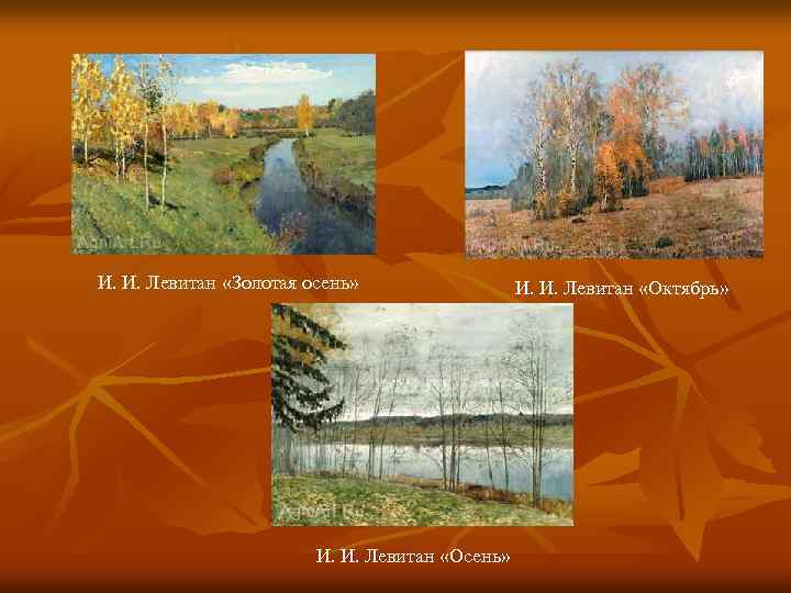 И. И. Левитан «Золотая осень» И. И. Левитан «Октябрь» 