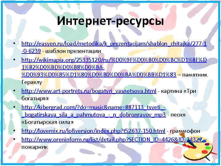 Интернет-ресурсы • http: //easyen. ru/load/metodika/k_prezentacijam/shablon_chitajka/277 -1 -0 -6239 - шаблон презентации • http: //wikimapia.