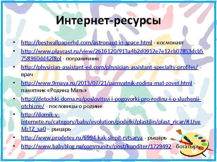 Интернет-ресурсы • http: //bestwallpaperhd. com/astronaut-in-space. html - космонавт • http: //www. playcast. ru/view/2616120/913 a