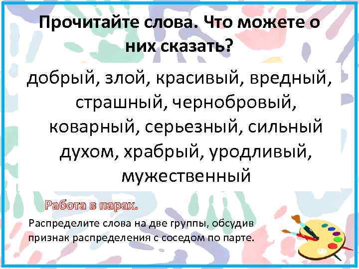 Прочитайте слова. Что можете о них сказать? добрый, злой, красивый, вредный, страшный, чернобровый, коварный,