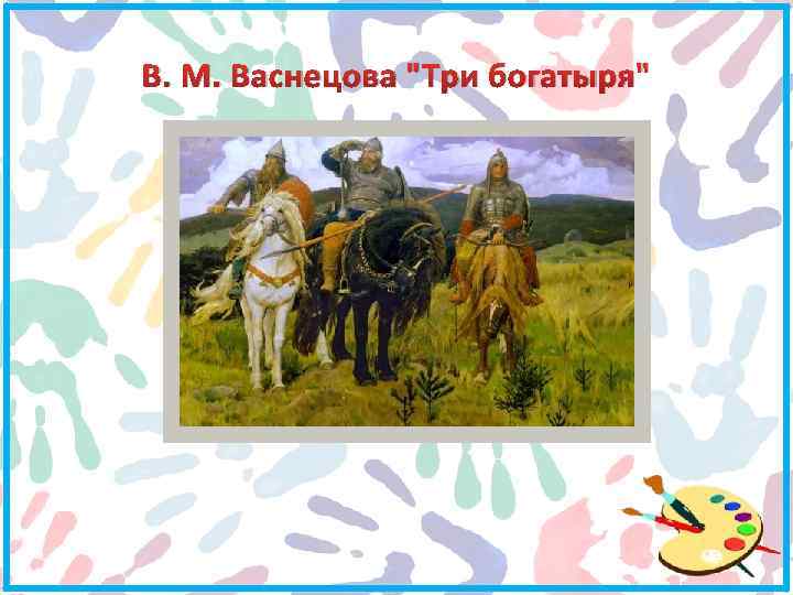 В. М. Васнецова "Три богатыря" 