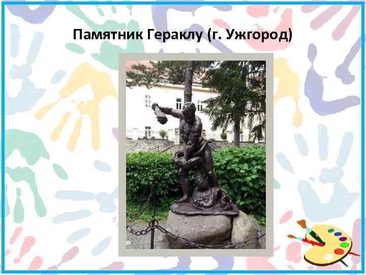 Памятник Гераклу (г. Ужгород) 