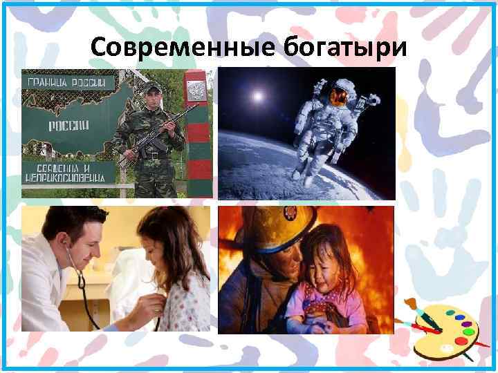 Современные богатыри 