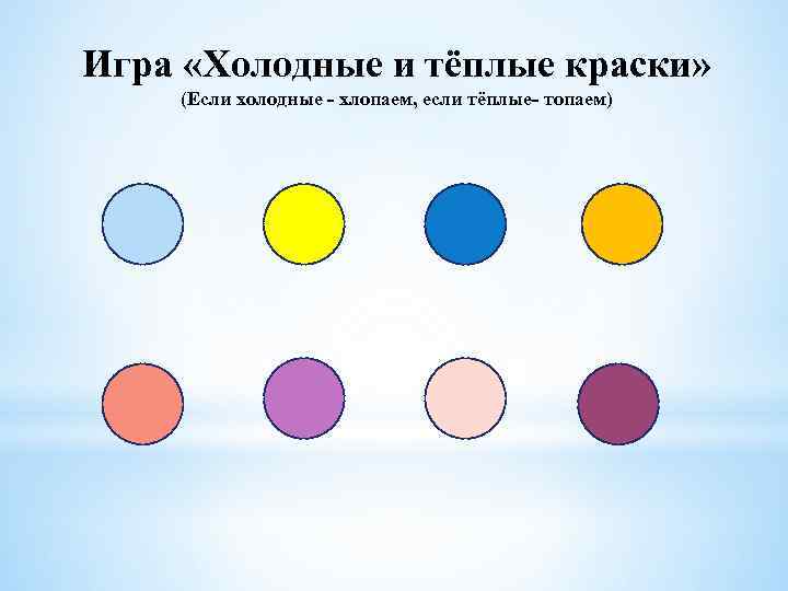 Игра «Холодные и тёплые краски» (Если холодные - хлопаем, если тёплые- топаем) 