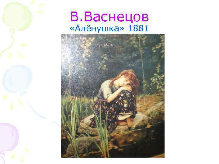 В. Васнецов «Алёнушка» 1881 
