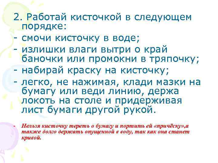2. Работай кисточкой в следующем порядке: - смочи кисточку в воде; - излишки влаги