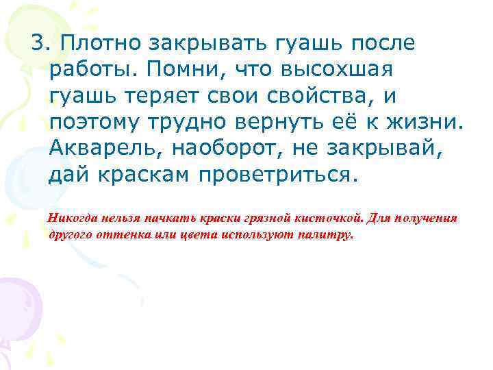 3. Плотно закрывать гуашь после работы. Помни, что высохшая гуашь теряет свои свойства, и