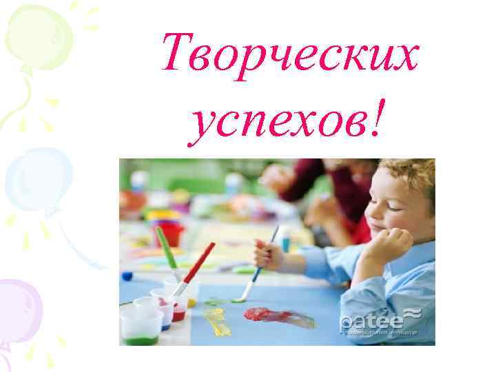 Творческих успехов! 