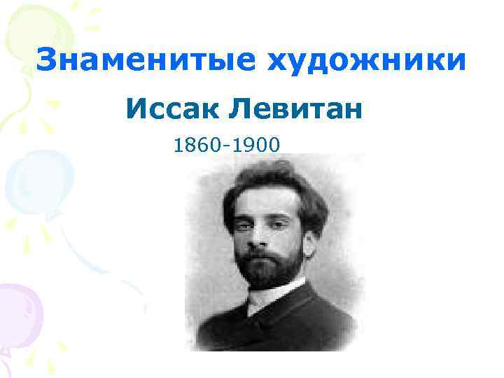 Знаменитые художники Иссак Левитан 1860 -1900 