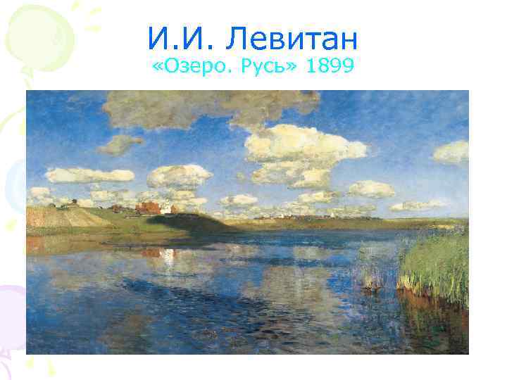 И. И. Левитан «Озеро. Русь» 1899 