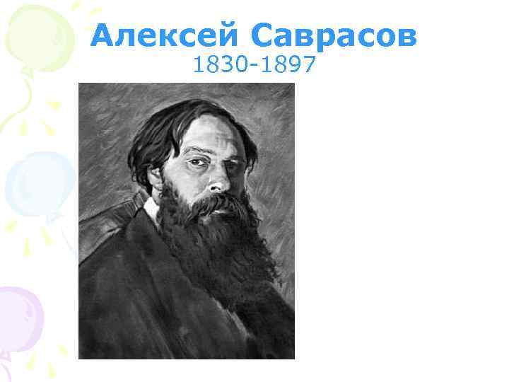 Алексей Саврасов 1830 -1897 