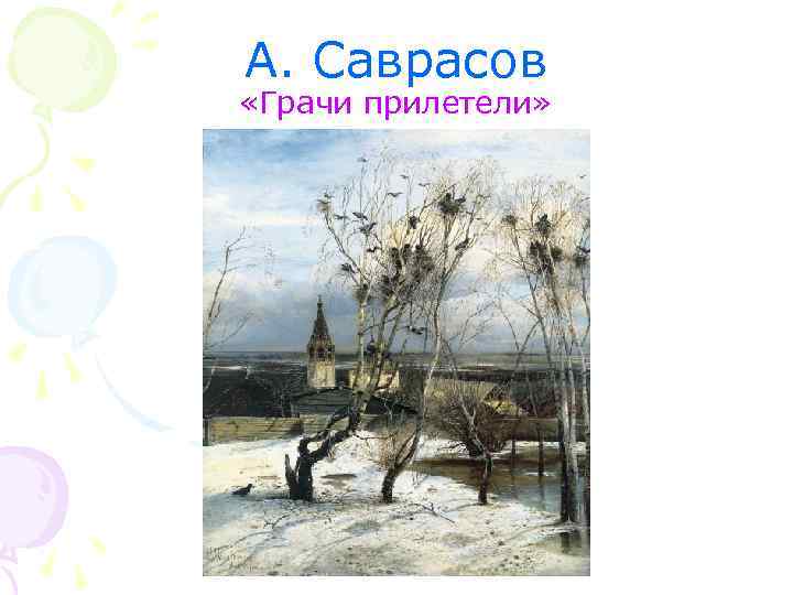 А. Саврасов «Грачи прилетели» 