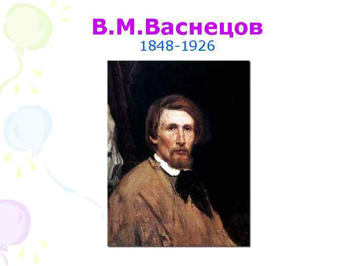 В. М. Васнецов 1848 -1926 