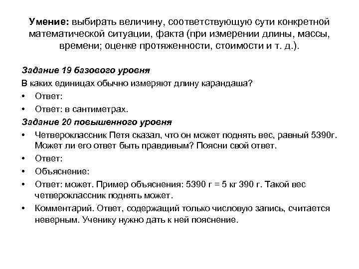 Умение: выбирать величину, соответствующую сути конкретной математической ситуации, факта (при измерении длины, массы, времени;