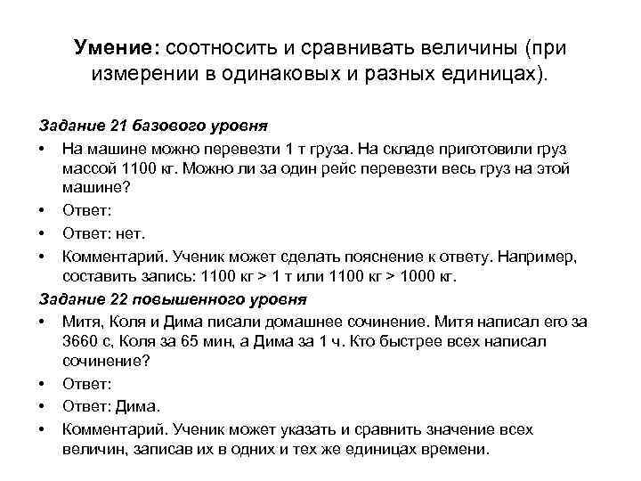 Умение: соотносить и сравнивать величины (при измерении в одинаковых и разных единицах). Задание 21