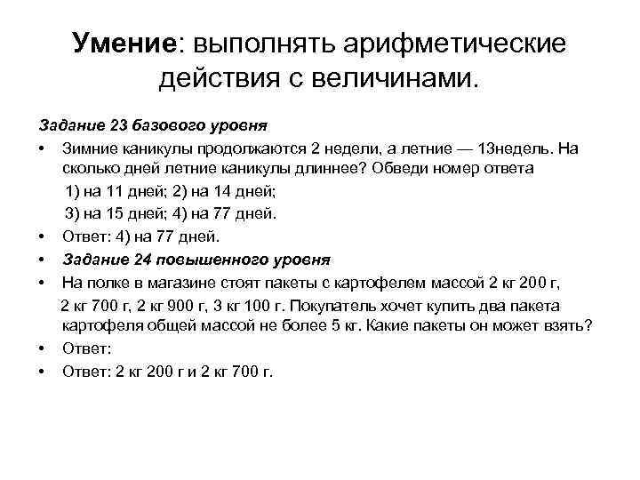 Умение: выполнять арифметические действия с величинами. Задание 23 базового уровня • Зимние каникулы продолжаются