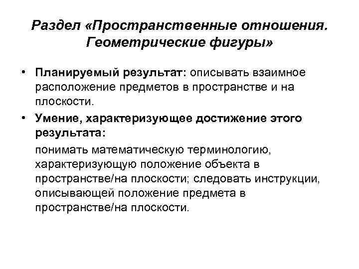 Раздел «Пространственные отношения. Геометрические фигуры» • Планируемый результат: описывать взаимное расположение предметов в пространстве