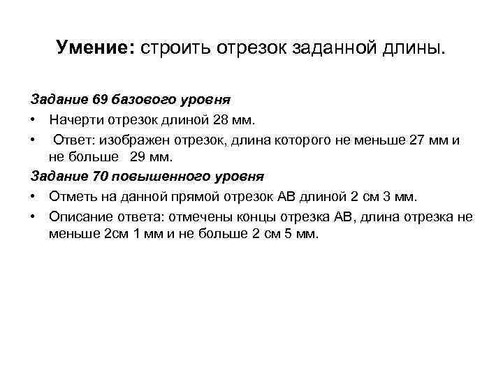 Умение: строить отрезок заданной длины. Задание 69 базового уровня • Начерти отрезок длиной 28